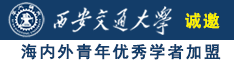 鸡巴草女人视频诚邀海内外青年优秀学者加盟西安交通大学