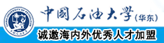 免費操逼中国石油大学（华东）教师和博士后招聘启事