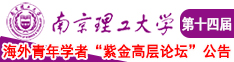 强上白丝校花的阴道视频南京理工大学第十四届海外青年学者紫金论坛诚邀海内外英才！