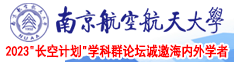 大屌艹屄南京航空航天大学2023“长空计划”学科群论坛诚邀海内外学者