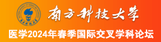 鸡巴南方科技大学医学2024年春季国际交叉学科论坛